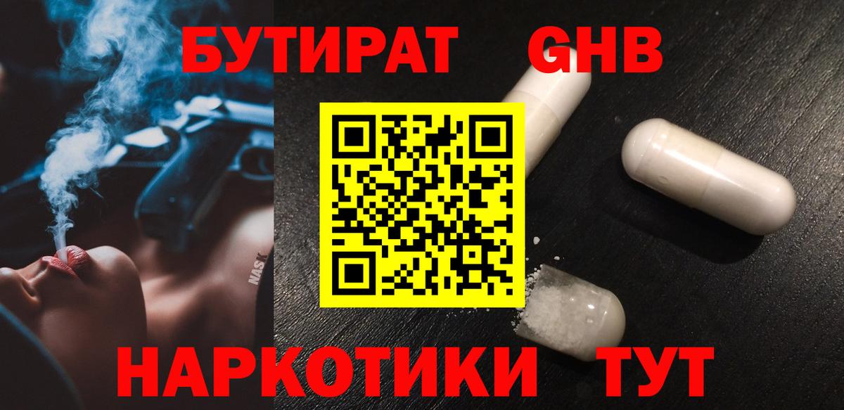 Бутират BDO Железноводск