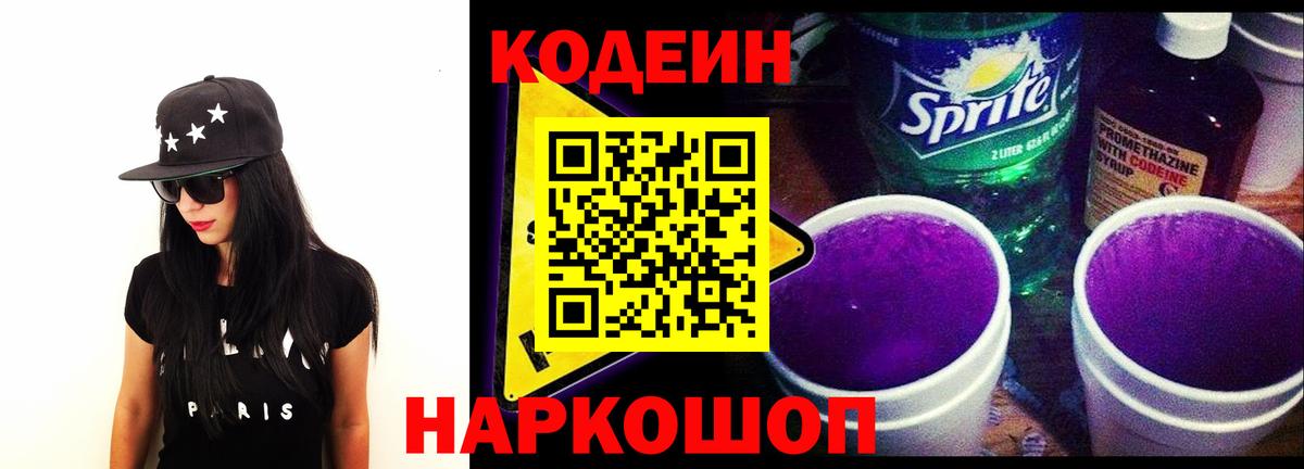 Железноводск  Codein Purple Drank  купить закладку  Кодеиновый сироп Lean напиток Lean (лин)  Вход с VPN 